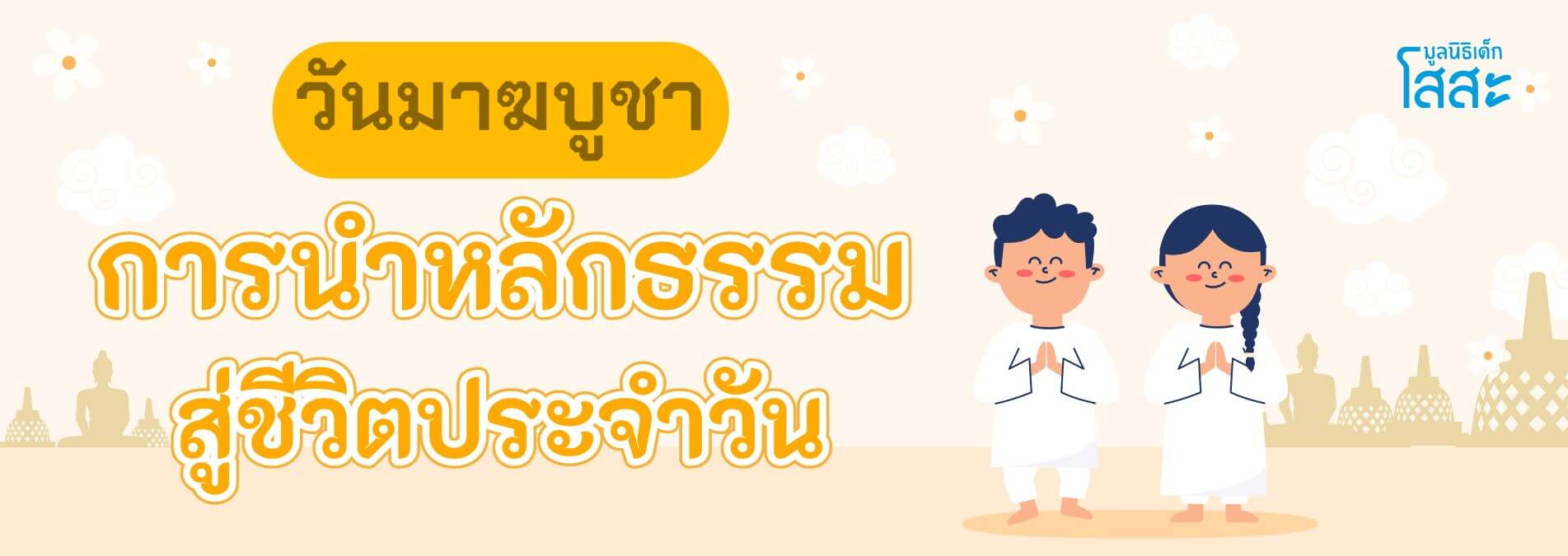 มูลนิธิเด็กโสสะ-วันมาฆบูชา: การนำหลักธรรมสู่ชีวิตประจำวันและการสร้างสังคมที่ดี banner