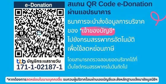 มูลนิธิเด็กโสสะฯ - สแกน QR Code e-Donation ธนาคารจะนำส่งข้อมูลการบริจาคของ *เจ้าของบัญชี* ไปยังกรมสรรพากรอัตโนมัติ