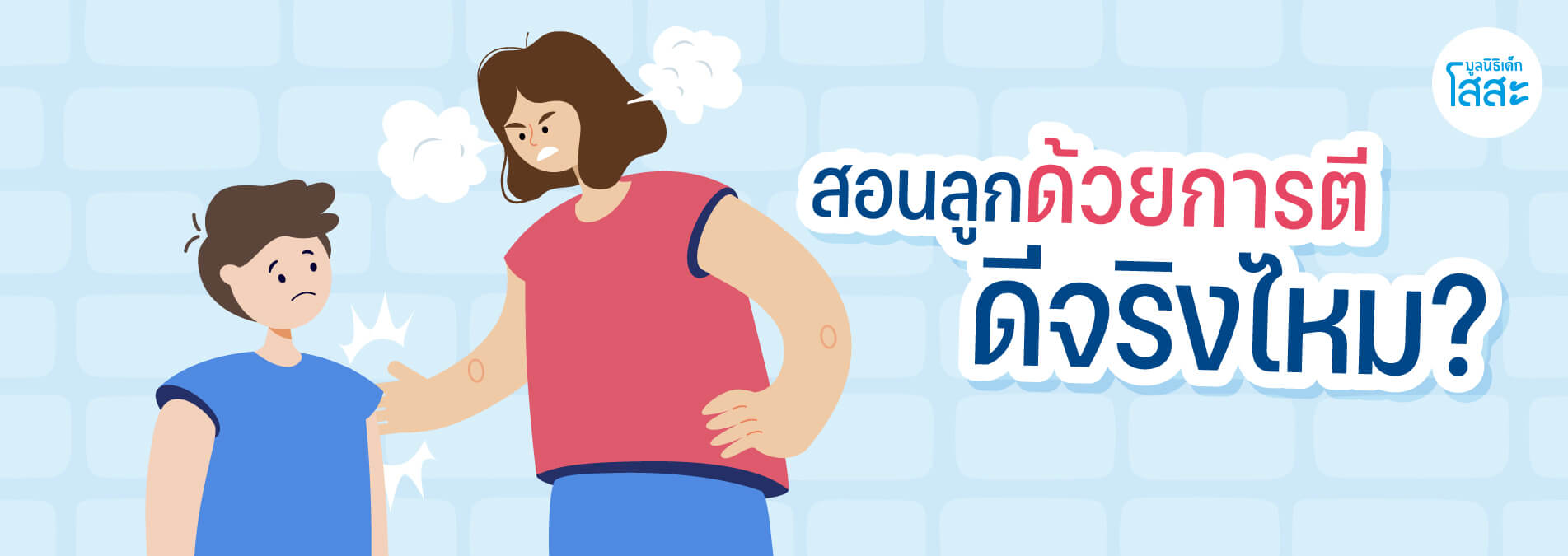 มูลนิธิเด็กโสสะ-สอนลูกด้วยการตี ดีจริงไหม? banner