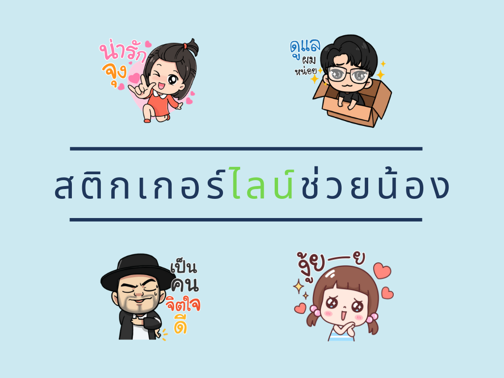 สติกเกอร์ไลน์ช่วยน้อง