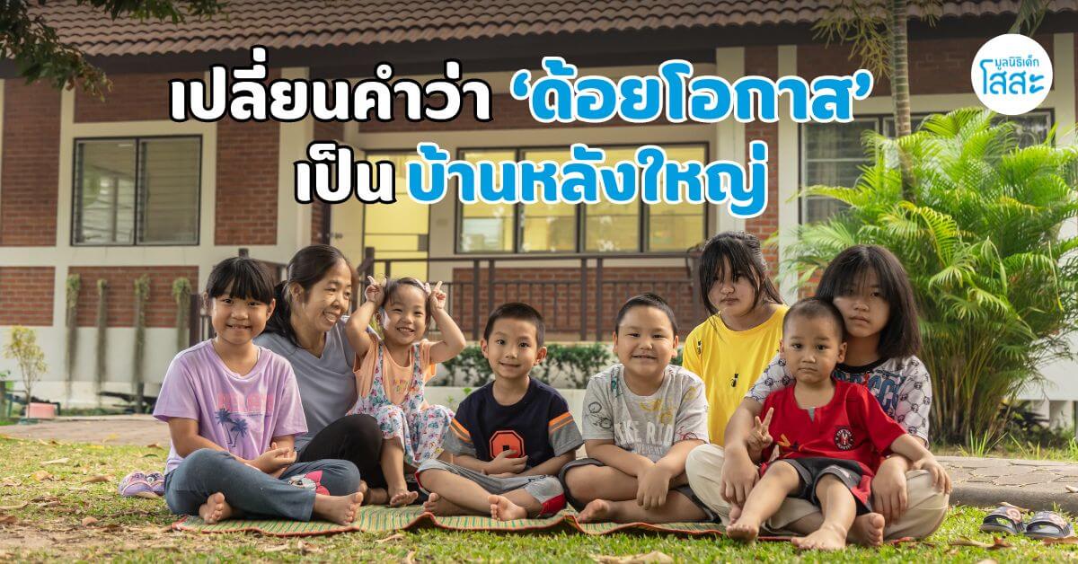 เปลี่ยนคำว่า ‘ด้อยโอกาส’ เป็นบ้านหลังใหญ่