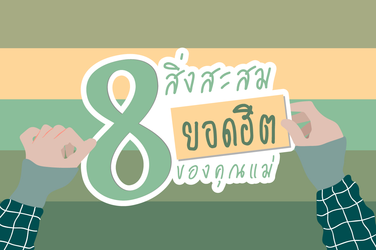 มูลนิธิเด็กโสสะ-8 สิ่งสะสมยอดฮิตของแม่ banner