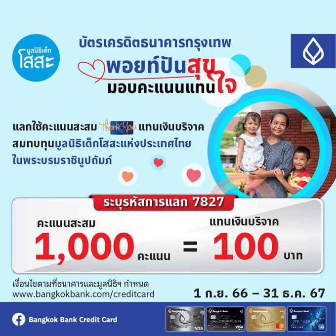แลกคะแนนบัตรเครดิตจากธนาคารกรุงเทพ เป็นเงินบริจาคเพื่อมอบความรักและอนาคตให้เด็กกำพร้าในครอบครัวโสสะ