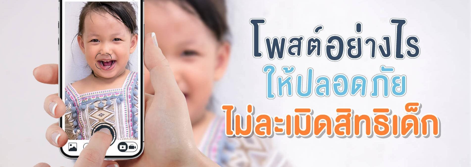 มูลนิธิเด็กโสสะ-สิทธิเด็ก กับ การถ่ายภาพ รู้ก่อนแชร์ ลูกปลอดภัย banner
