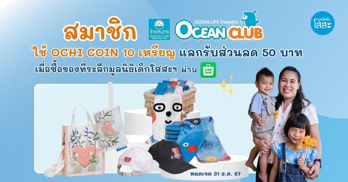 สมาชิก OCEAN CLUB แลกรับส่วนลด ช่วยมอบอนาคตให้น้อง