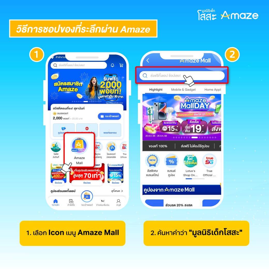 วิธีชอปของที่ระลึกมูลนิธิเด็กโสสะผ่าน Amaze 1-2