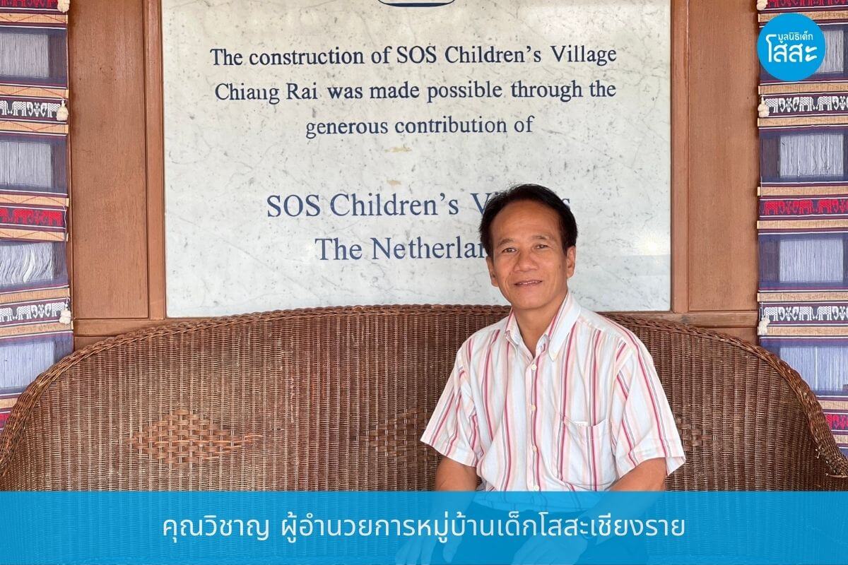 คุณวิชาญ ผู้อำนวยการหมู่บ้านเด็กโสสะเชียงราย