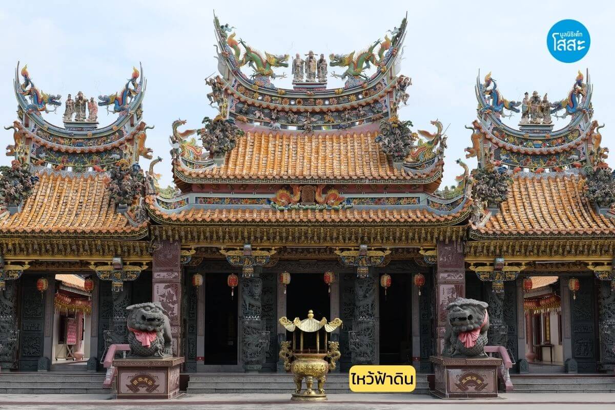 sosthailand-มูลนิธิเด็กโสสะ-ศาลเจ้ามูลนิธิธรรมกตัญญู-เสียนหลอไต้เทียนกง-ไหว้ฟ้าดิน