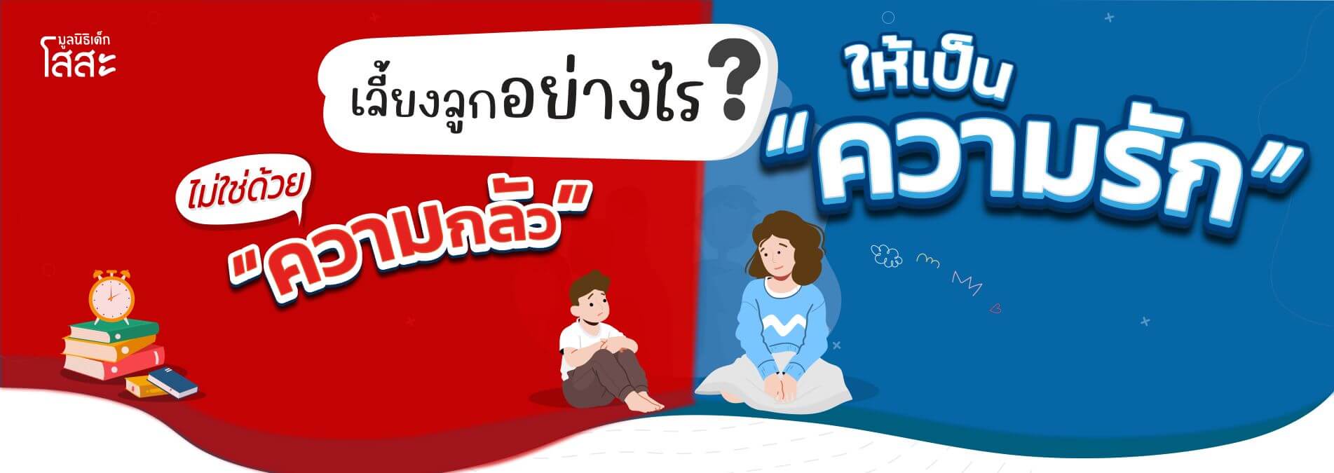 มูลนิธิเด็กโสสะ-เรากำลังเลี้ยงลูกด้วย ความรัก หรือ ความกลัว กันแน่ banner