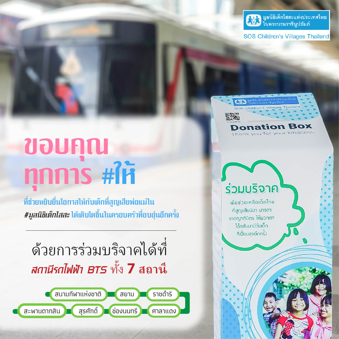 กล่องรับบริจาคภายในสถานีรถไฟฟ้าบีทีเอส