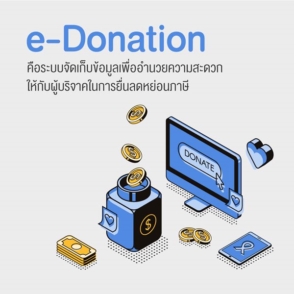 มูลนิธิเด็กโสสะ-ระบบ e-Donation คืออะไร