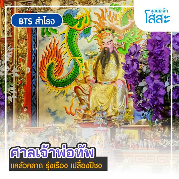 sosthailand-bts สำโรง ศาลเจ้าพ่อทัพ แคล้วคลาด รุ่งเรือง เปลื้องปีชง-มูลนิธิเด็กโสสะ