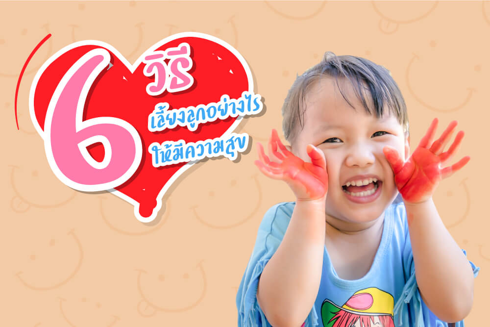 มูลนิธิเด็กโสสะ-6 วิธี เลี้ยงลูกอย่างไรให้มีความสุข banner