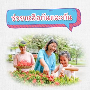 มูลนิธิเด็กโสสะ-5 วิธีบอกรักลูก-ช่วยเหลือกันและกัน