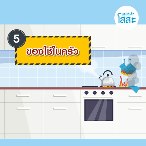 มูลนิธิเด็กโสสะ-6 จุดเสี่ยงรอบบ้านที่เด็กเล็กต้องระวัง-ของใช้ในครัว