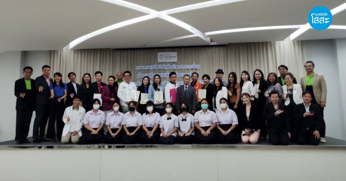 งานเสวนาเปิดวิสัยทัศน์ “อนาคตเด็กไทยบนโลกออนไลน์”