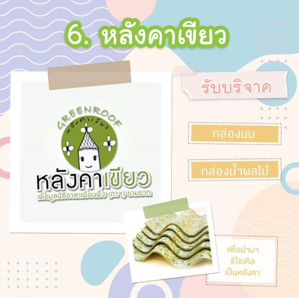 มูลนิธิเด็กโสสะ-7 สถานที่รับบริจาคของใช้-โครงการหลังคาเขียว