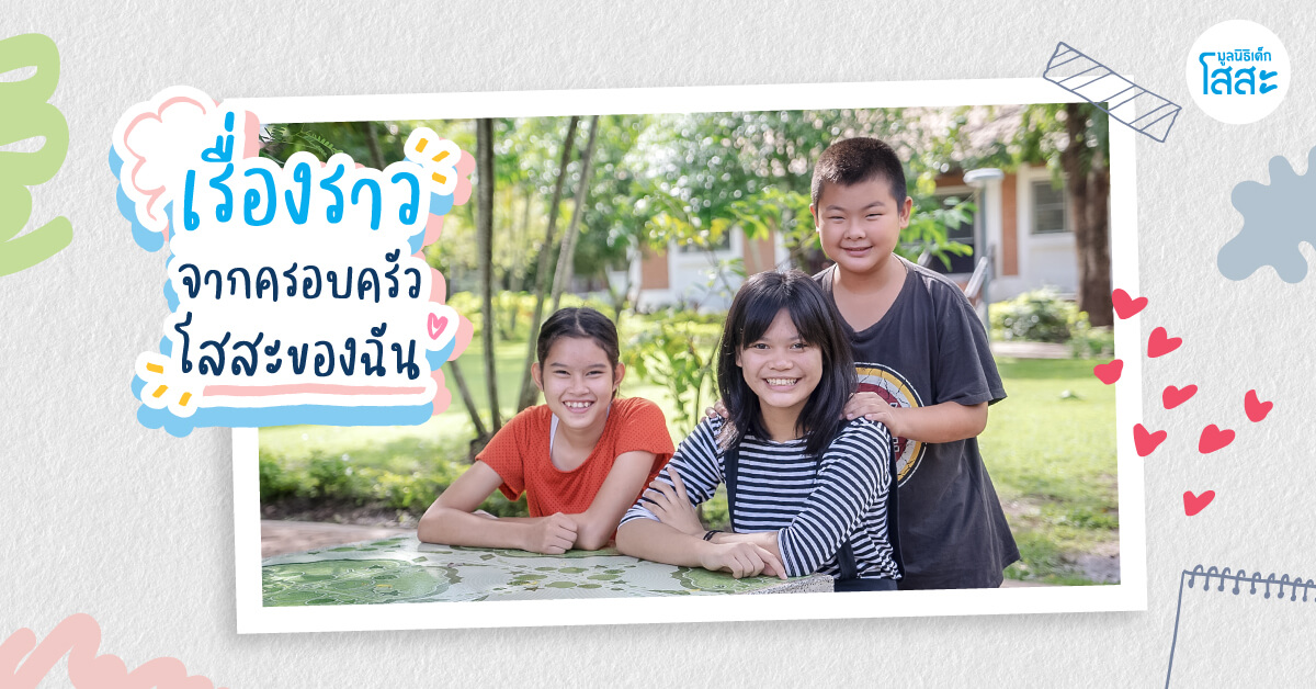 มูลนิธิเด็กโสสะ-เรื่องราวจากครอบครัวโสสะของฉัน