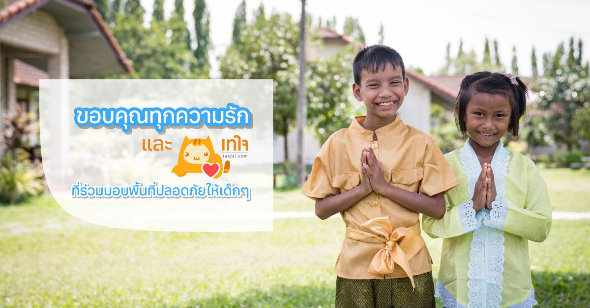 ขอบคุณทุกความรักและเทใจ ที่ร่วมมอบพื้นที่ปลอดภัยให้เด็กๆ