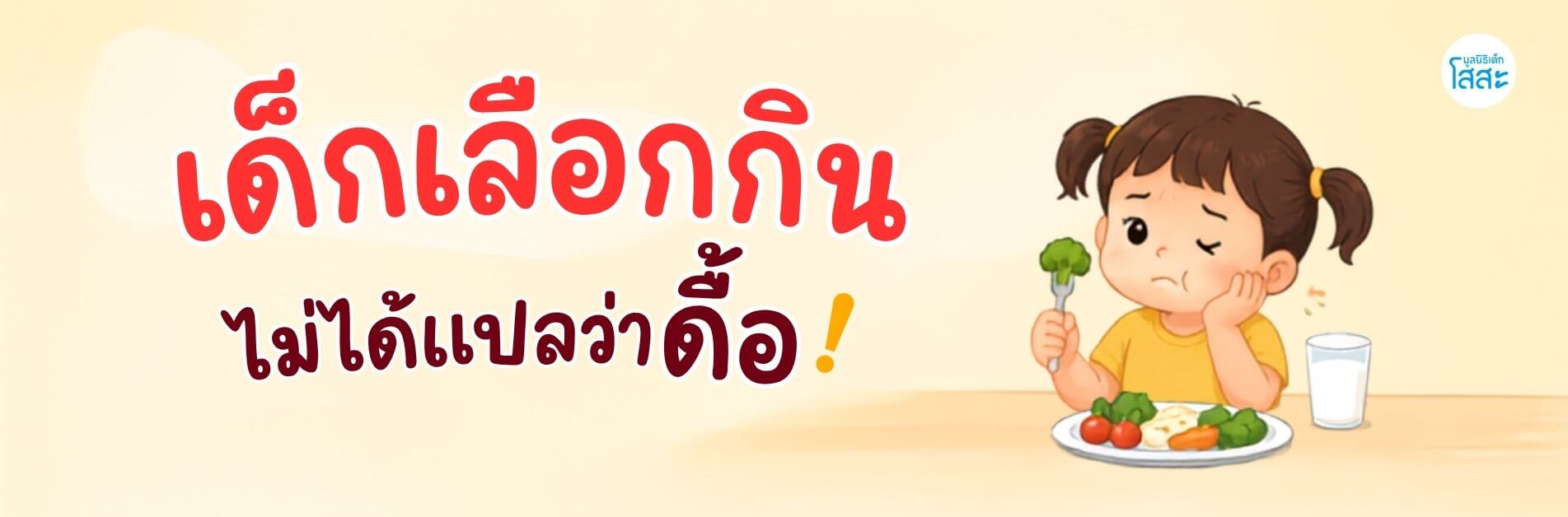 มูลนิธิเด็กโสสะ-เด็กเลือกกิน ไม่ได้แปลว่าดื้อ พร้อม 7 วิธีรับมืออย่างเข้าใจ banner