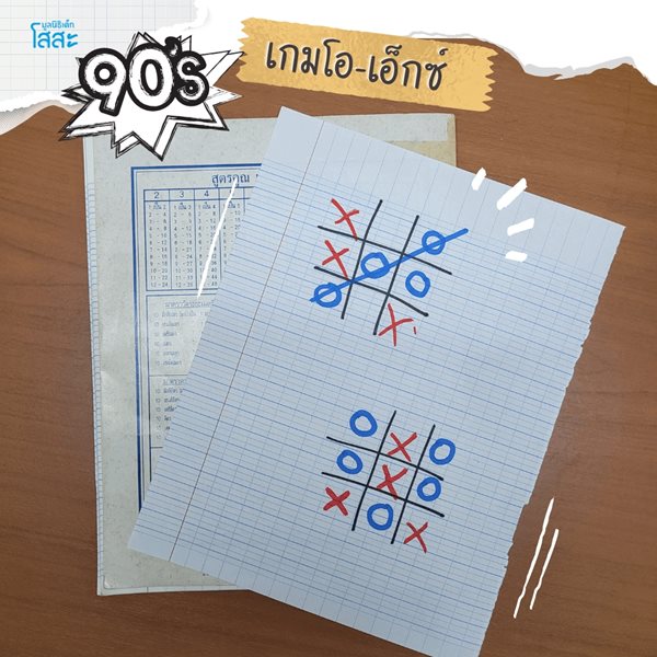 มูลนิธิเด็กโสสะ-5 เกมกระดาษ ที่เด็กยุค 90 ต้องรู้จัก-เกมโอเอ็กซ์