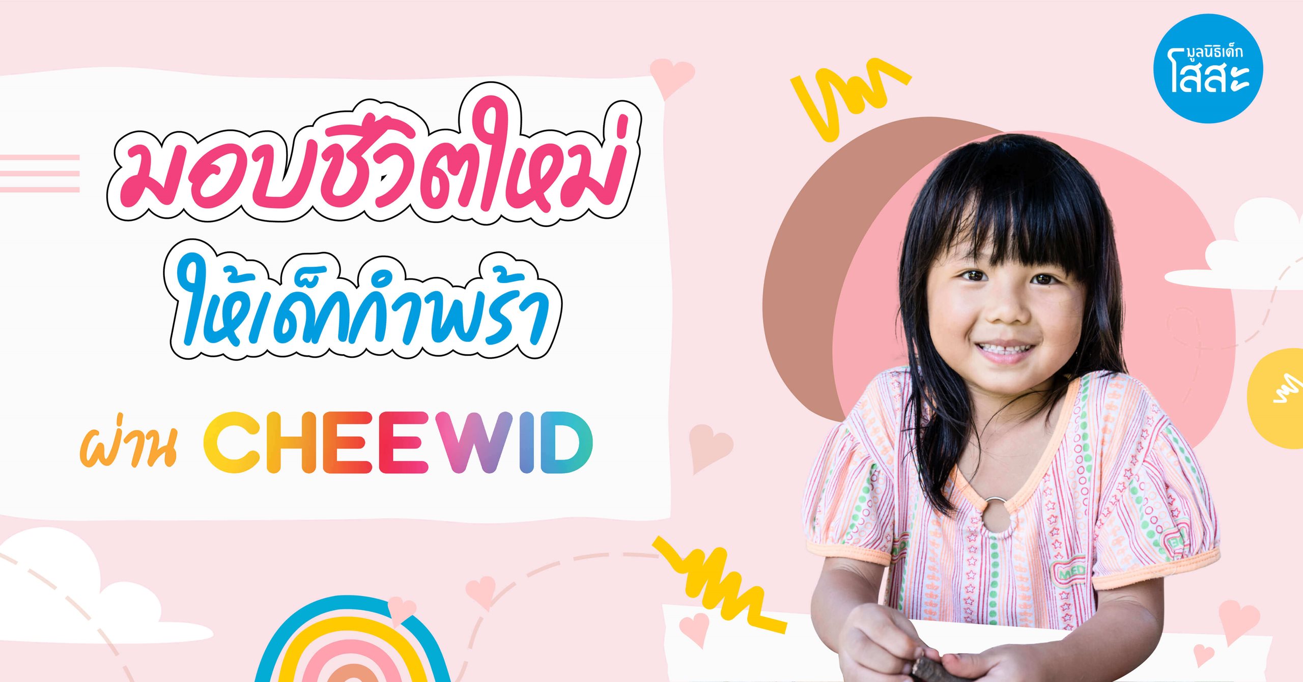มอบชีวิตใหม่ให้เด็กกำพร้า ผ่าน Cheewid