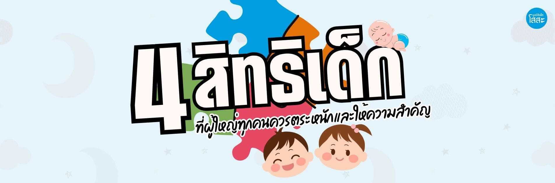 มูลนิธิเด็กโสสะ-4 สิทธิเด็กที่ผู้ใหญ่ทุกคนควรตระหนักและให้ความสำคัญ banner
