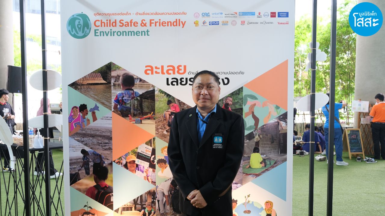 Child Safe & Friendly Environment - นายฉัตรชัย เทพเสนา ผู้ช่วยผู้อำนวยการใหญ่ และหัวหน้าแผนกโปรแกรมการเลี้ยงดูเด็กมูลนิธิเด็กโสสะฯ