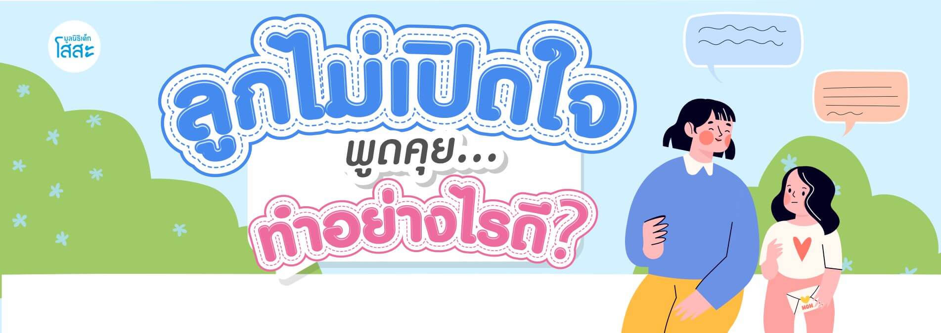 มูลนิธิเด็กโสสะ-วันที่ลูกไม่เล่าอะไรให้ฟัง อาจไม่ใช่เพราะเขาไม่อยากพูด  banner