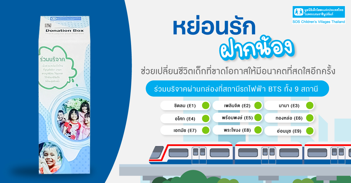 หย่อนรัก ฝากน้อง ผ่านกล่องรับบริจาคภายในสถานี BTS