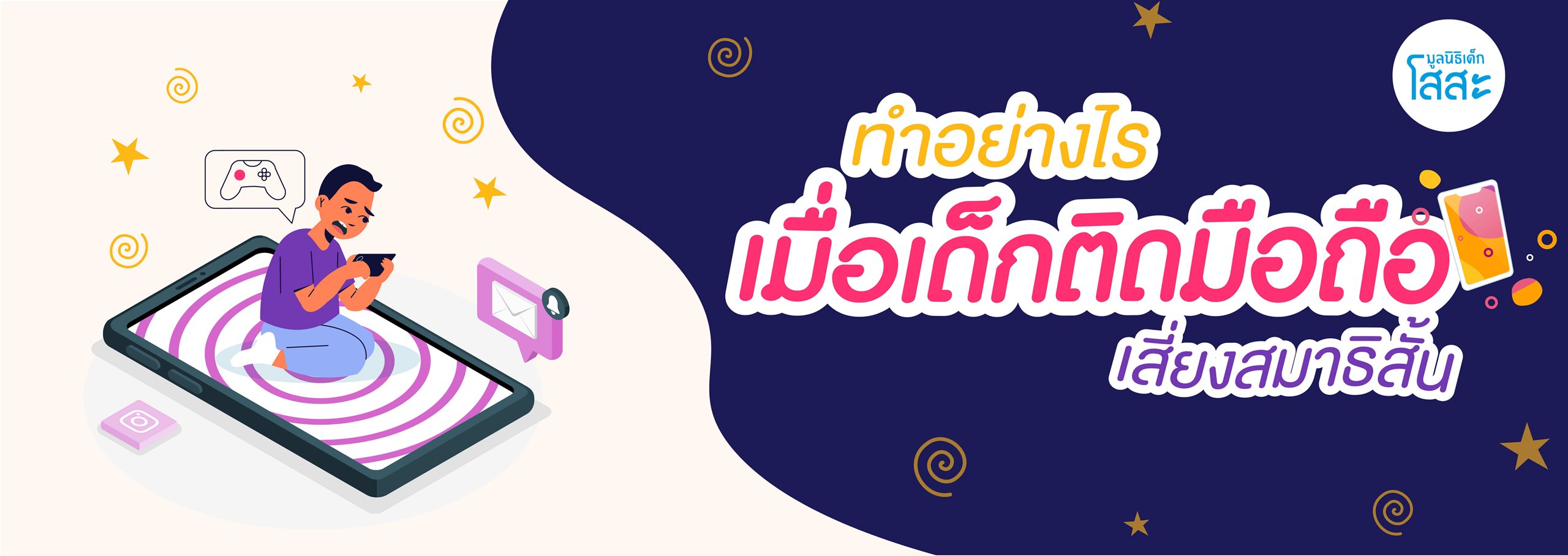 มูลนิธิเด็กโสสะ-ทำอย่างไรเมื่อเด็กติดมือถือ เสี่ยงสมาธิสั้น banner