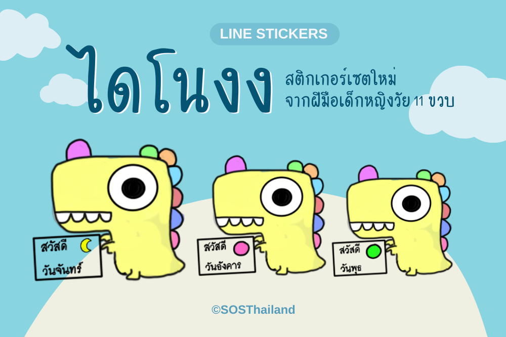 สติกเกอร์ไลน์เซตพิเศษ จากใจน้องถึงครอบครัวโสสะ