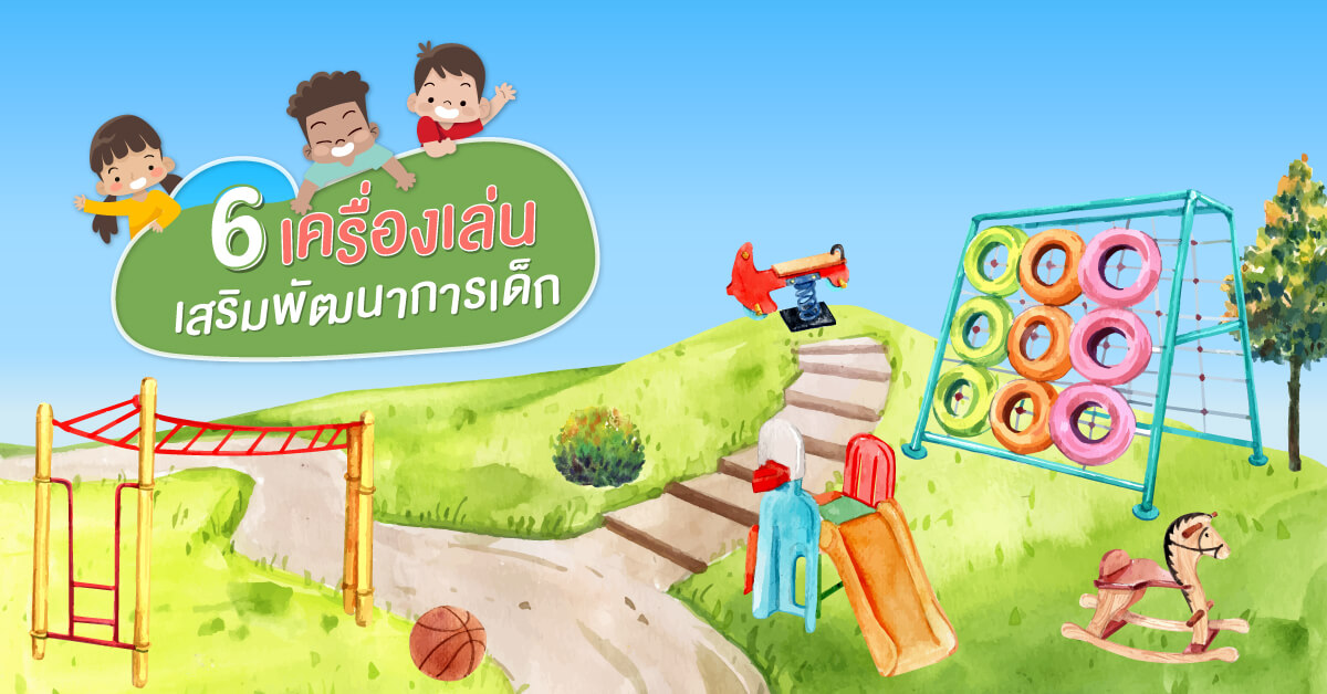 มูลนิธิเด็กโสสะ-6 เครื่องเล่น เสริมพัฒนาการเด็ก banner