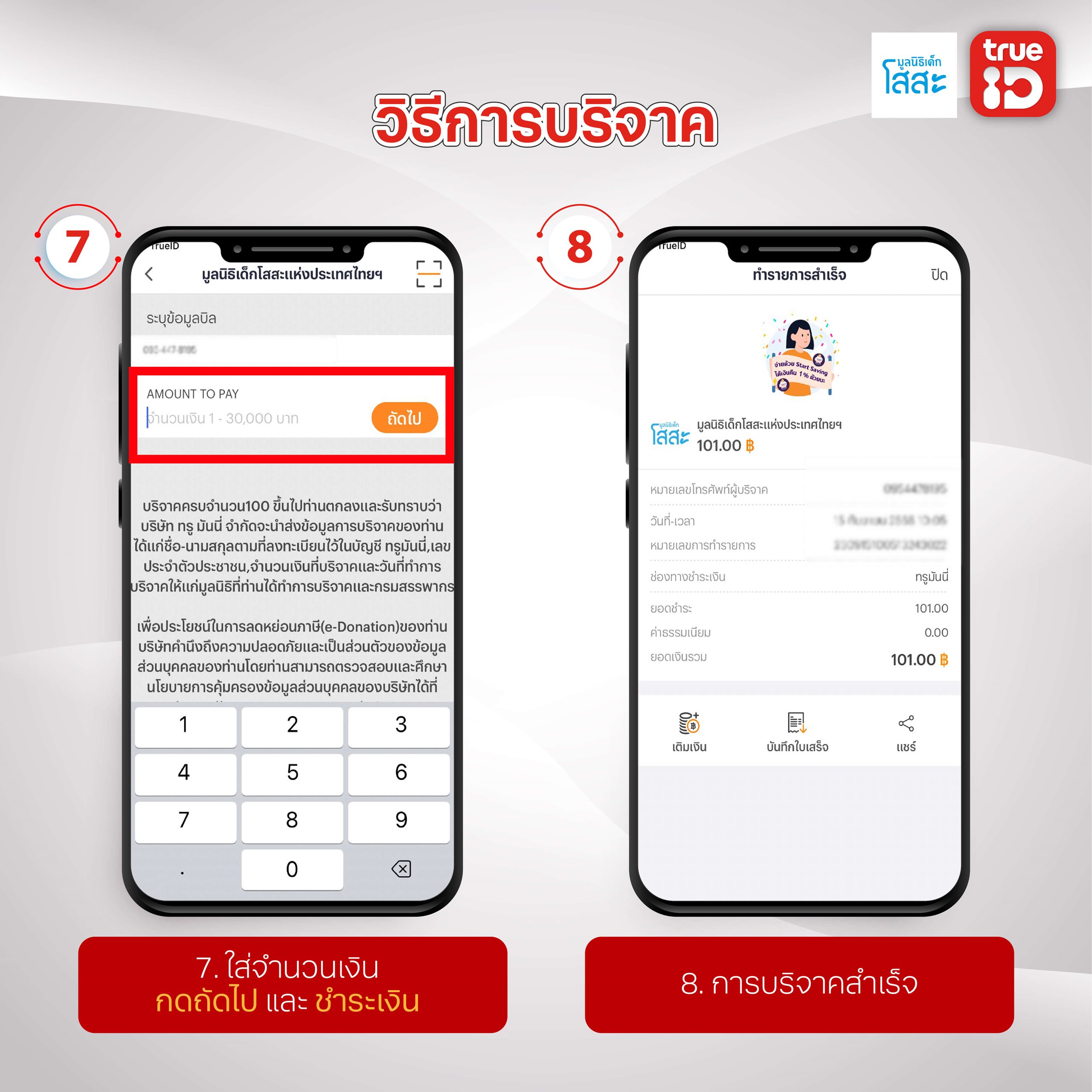 มูลนิธิเด็กโสสะ-TrueID-ขั้นตอนบริจาค7-8